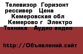 Телевизор “Горизонт“   рессивер › Цена ­ 3 000 - Кемеровская обл., Кемерово г. Электро-Техника » Аудио-видео   